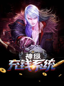 神级充钱系统