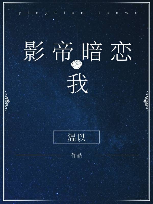 影帝暗恋我