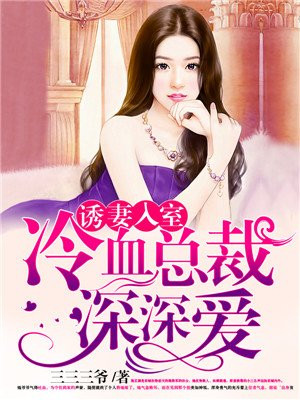 诱妻入室简芷颜