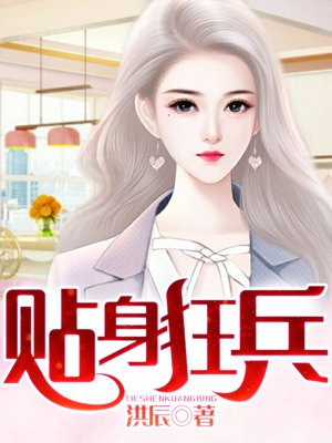 贴身狂兵唐浩