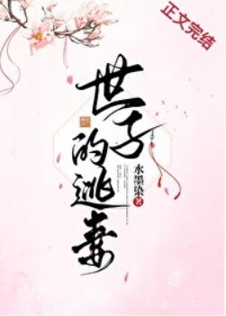 世子的逃妻