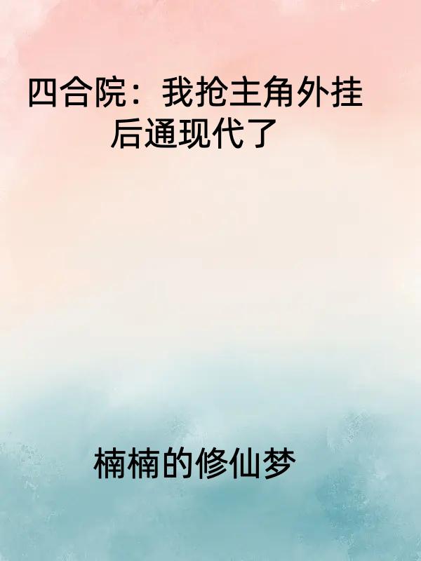 四合院：我抢主角外挂后通现代了