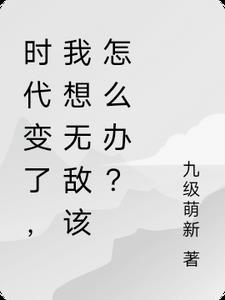 时代变了,你们觉我几分似当初？