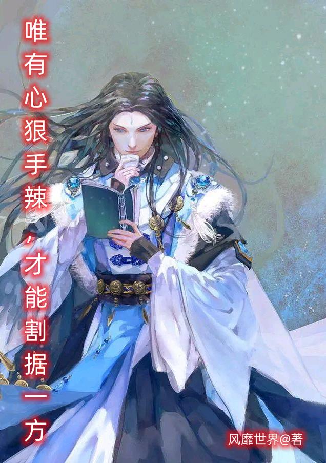 唯有心狠手辣,方能割据一方