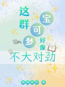 这群宝可梦好像不大对劲