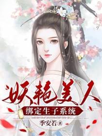 妖艳美人绑定生子系统