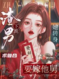渣男下跪求复合,她转身要嫁他舅