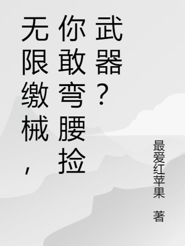 无限缴械,你敢弯腰捡武器？