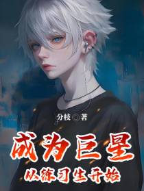成为明星，从练习生开始