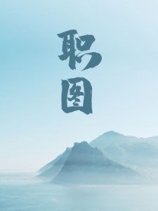 职图