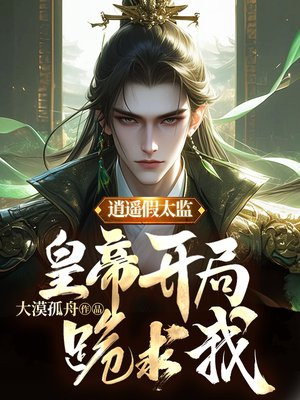 逍遥假太监,皇帝开局跪求我