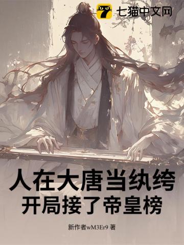人在大唐当纨绔，开局接了帝皇榜！