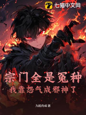 宗门全是冤种，我靠怨气成邪神了