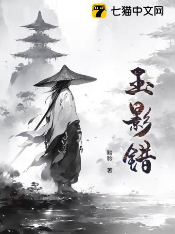 玉影错