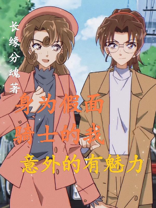 身为假面骑士的我，意外的有魅力