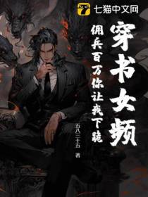 穿书女频，佣兵百万你让我下跪？