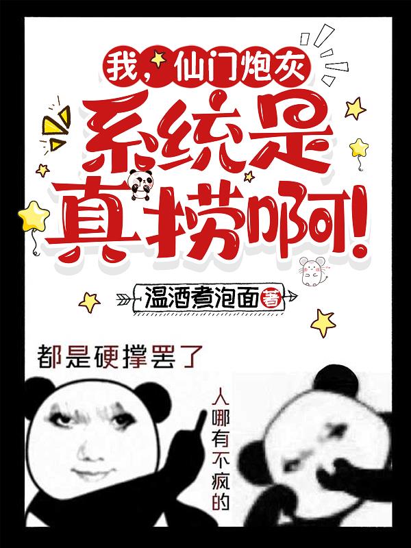 我，仙门炮灰，系统是真捞啊！