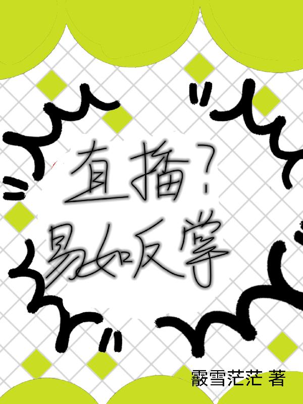 直播？易如反掌