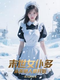 末世女仆多，从美艳人妻开始
